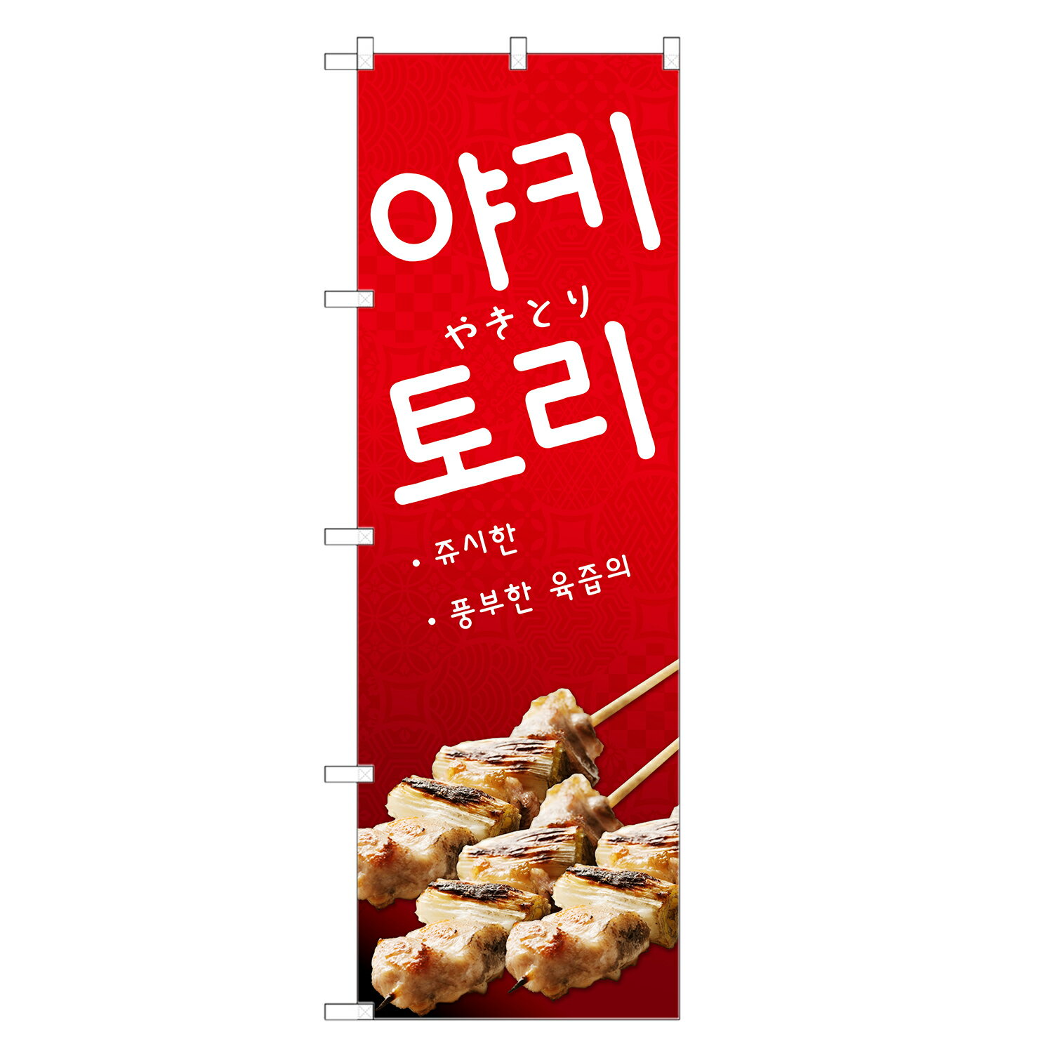 外国語のぼり旗 焼鳥 韓国語 のぼり | インバウンド 焼き鳥 やきとり | 四方三巻縫製 E03-0016C