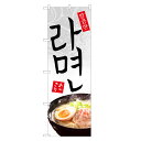 外国語のぼり旗 ラーメン 韓国語 のぼり | インバウンド らーめん | 四方三巻縫製 E03-0018C