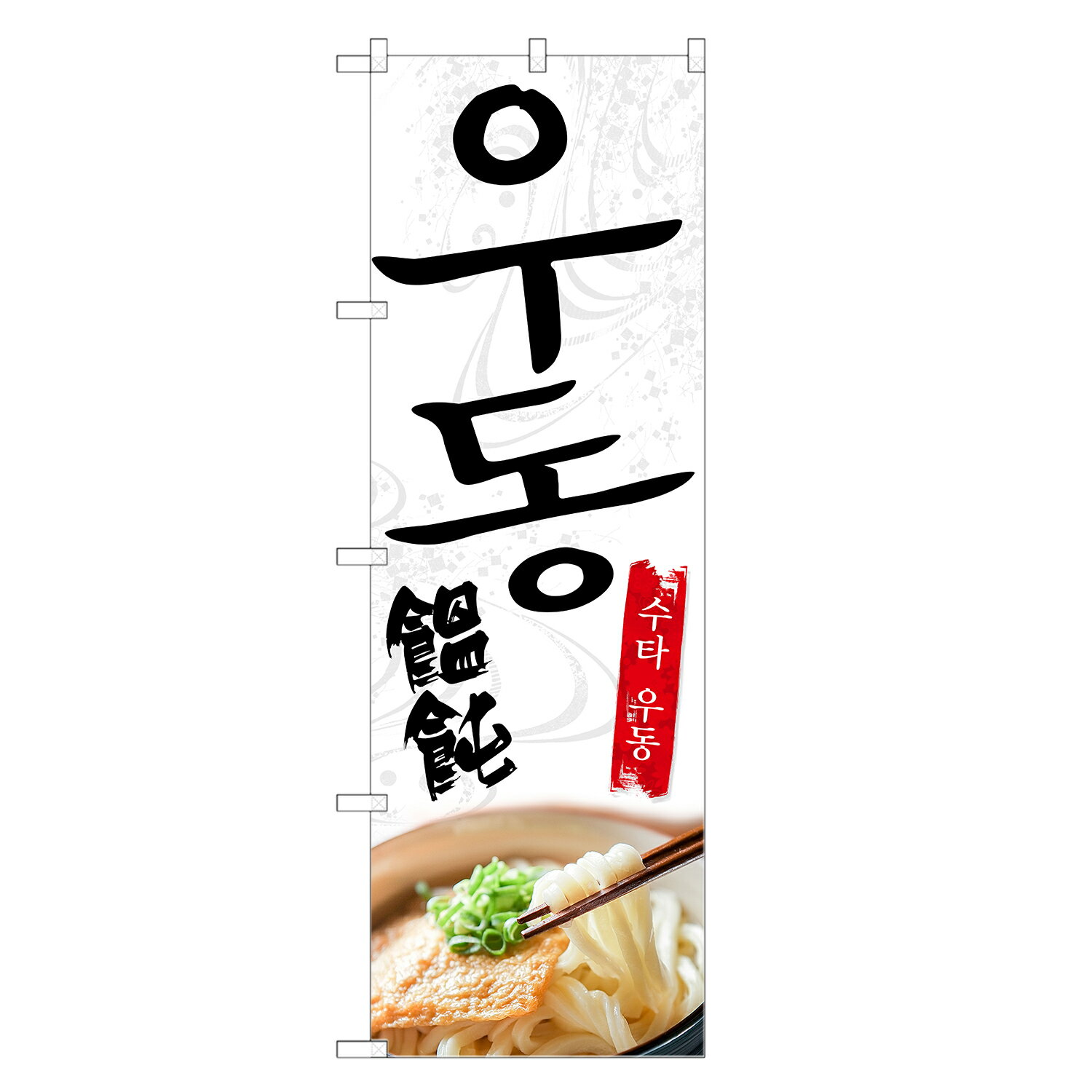 外国語のぼり旗 うどん 韓国語 のぼり | インバウンド | 四方三巻縫製 E03-0023C
