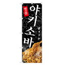 外国語のぼり旗 焼きそば 韓国語 のぼり | インバウンド やきそば | 四方三巻縫製 E03-0026C