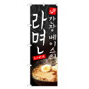外国語のぼり旗 醤油ラーメン 韓国語 のぼり | インバウンド らーめん | 四方三巻縫製 E03-0028C