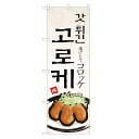 外国語のぼり旗 コロッケ 韓国語 のぼり | インバウンド | 四方三巻縫製 E03-0036C