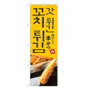 外国語のぼり旗 串カツ 韓国語 のぼり | インバウンド 串かつ | 四方三巻縫製 E03-0042C
