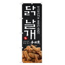 外国語のぼり旗 手羽先 韓国語 のぼり | インバウンド | 四方三巻縫製 E03-0043C