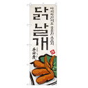 外国語のぼり旗 手羽先 韓国語 のぼり | インバウンド | 四方三巻縫製 E03-0044C