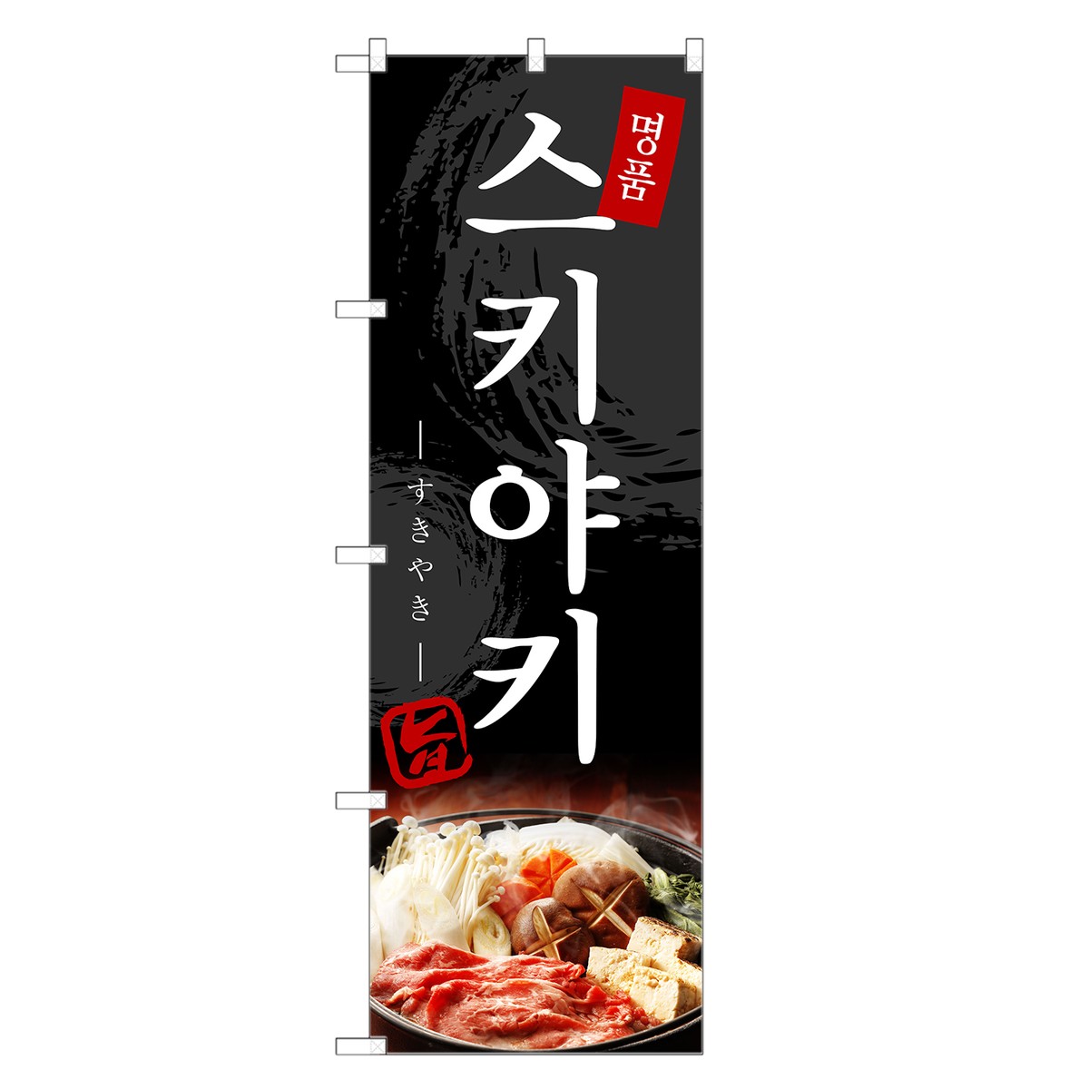 外国語のぼり旗 すき焼き 韓国語 のぼり | インバウンド すきやき スキヤキ | 四方三巻縫製 E03-0010C-R