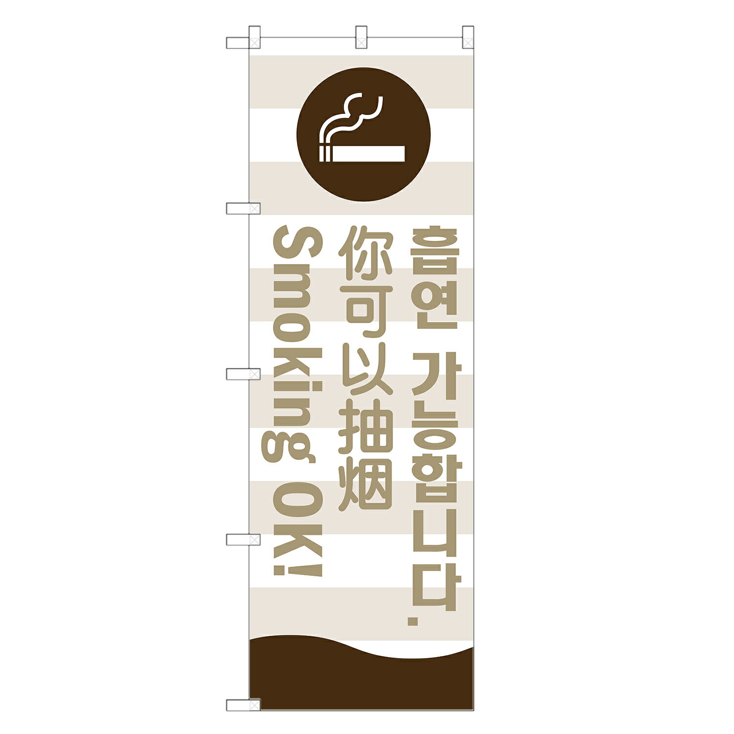 外国語のぼり旗 喫煙可能 韓国語 英語 中国語 のぼり | インバウンド | 四方三巻縫製 E05-0016A