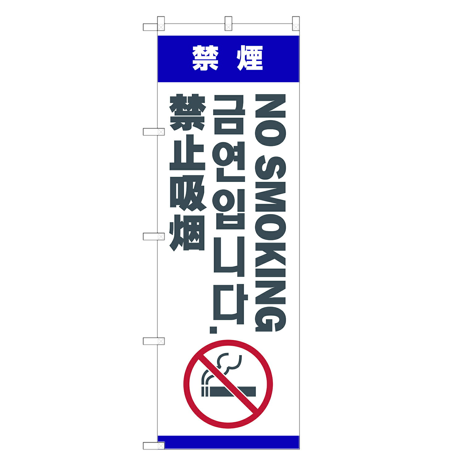 外国語のぼり旗 禁煙 韓国語 英語 中国語 のぼり | インバウンド | 四方三巻縫製 E05-0018A