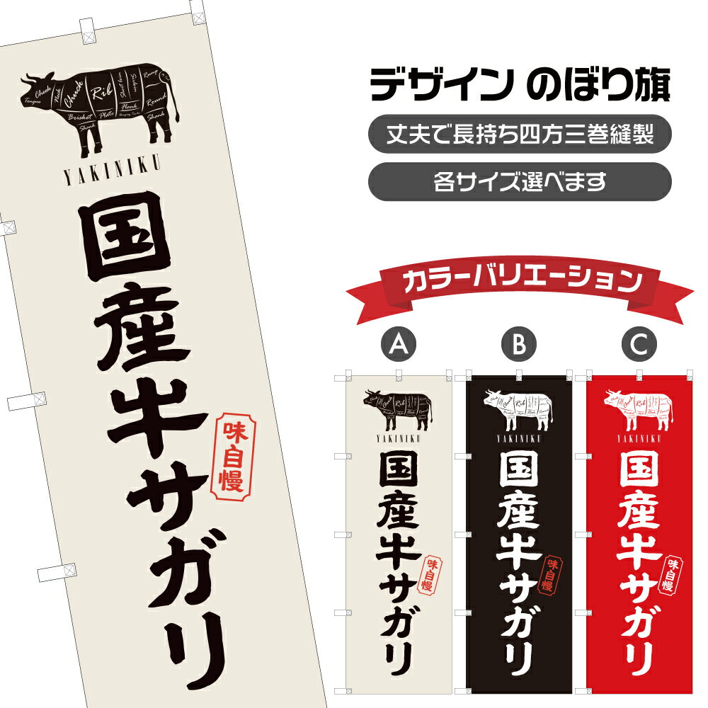 のぼり旗 国産牛 サガリ | 焼肉 焼き肉 やきにく | 四方三巻縫製 F01-0082A
