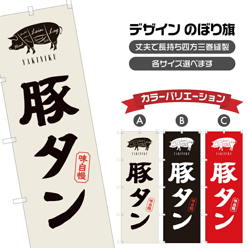 のぼり旗 豚 タン | 焼肉 焼き肉 やきにく たん | 四方三巻縫製 F01-0325A