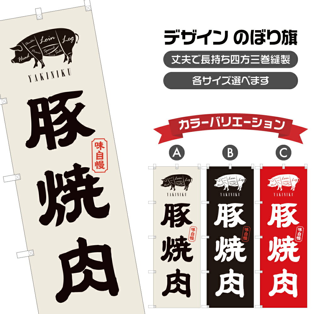 のぼり旗 豚 焼肉 | 焼き肉 やきにく | 四方三巻縫製 F01-0340A