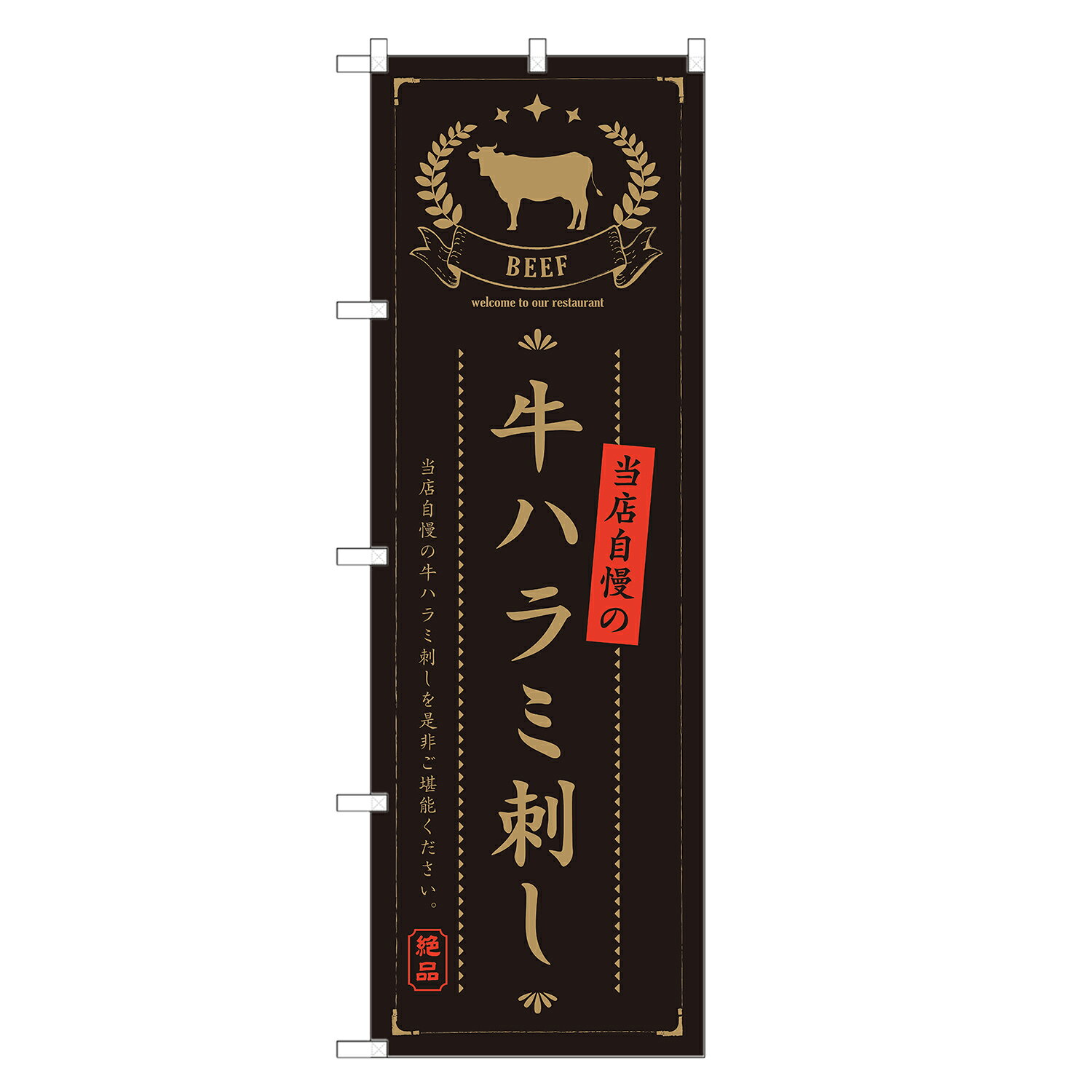 two-face 楽天市場店のアッパレ!! のぼり旗 牛ハラミ刺し のぼり | 焼肉 牛串 焼き肉 やきにく | 四方三巻縫製 サイズ変更・防炎可能 | F01-2299A_F01-2301A｜アングル3