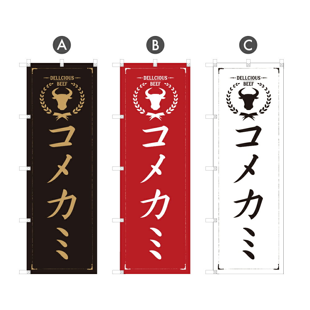 【　受注生産品のため印刷開始後のキャンセル不可　】 【　ポール・注水台は別途ご購入ください　】 【　サイズ・生地によって金額・納期が変わります。　　各仕様の選択後、必ず料金・納期をご確認ください。　】 【　サイズ　】 ・レギュラーのぼり　幅60cm×高さ180cm 　一般的なサイズののぼりです。 ・ハーフのぼり　幅30cm×高さ90cm 　狭い路地や商店街などで邪魔になりにくいサイズです。 ・ジャンボのぼり　幅90cm×高さ270cm 　幹線道路沿いなどに設置するかなり大きめのサイズ。 ・ミニのぼり　幅30cm×高さ90cm　〇ポール付 　店舗内の什器等に置いて商品を訴求するタイプ。 　※四隅は縫製ではなく切りっぱなし（ヒートカット）になります。 　　また、防炎加工はできません。 　→追加納期：+2営業日 【　加工　】 ・すべてののぼりが四方三巻縫製（ほつれ防止加工） 　4辺をすべて折り込んで縫製しています。 　※ミニのぼりはヒートカット加工のみになります。 ・布地をトロピカルに変更 　ポンジの約2倍の厚さのものに変更します。 　※裏抜け、風でのはためきは悪くなりますので幕としての使用に最適です。 ・防炎加工　防炎加工した布地に印刷します。 　※ミニのぼりは防炎加工できません。 →追加納期：+2営業日 【　耐久目安　】 3ヵ月~半年が目安です 【　素材　】 透過性の良いポンジ布地を使用！ 分厚くて頑丈なトロピカルへの変更も可能！ （分厚いため裏面が白っぽくなります）のぼり旗 コメカミ のぼり | 焼肉 牛串 焼き肉 やきにく | 四方三巻縫製 サイズ変更・防炎可能 | F01-1300A_F01-1302A