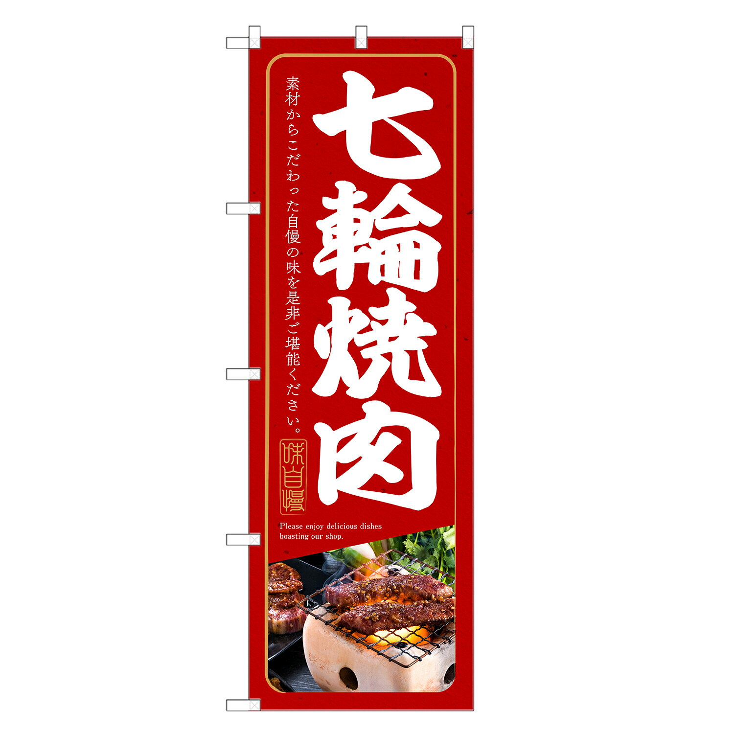 のぼり旗 七輪 焼肉 のぼり | 焼き肉 | 四方三巻縫製 F01-0052C
