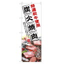 のぼり旗 特選和牛使用 炭火 焼肉 のぼり | 焼き肉 | 四方三巻縫製 F01-0094C