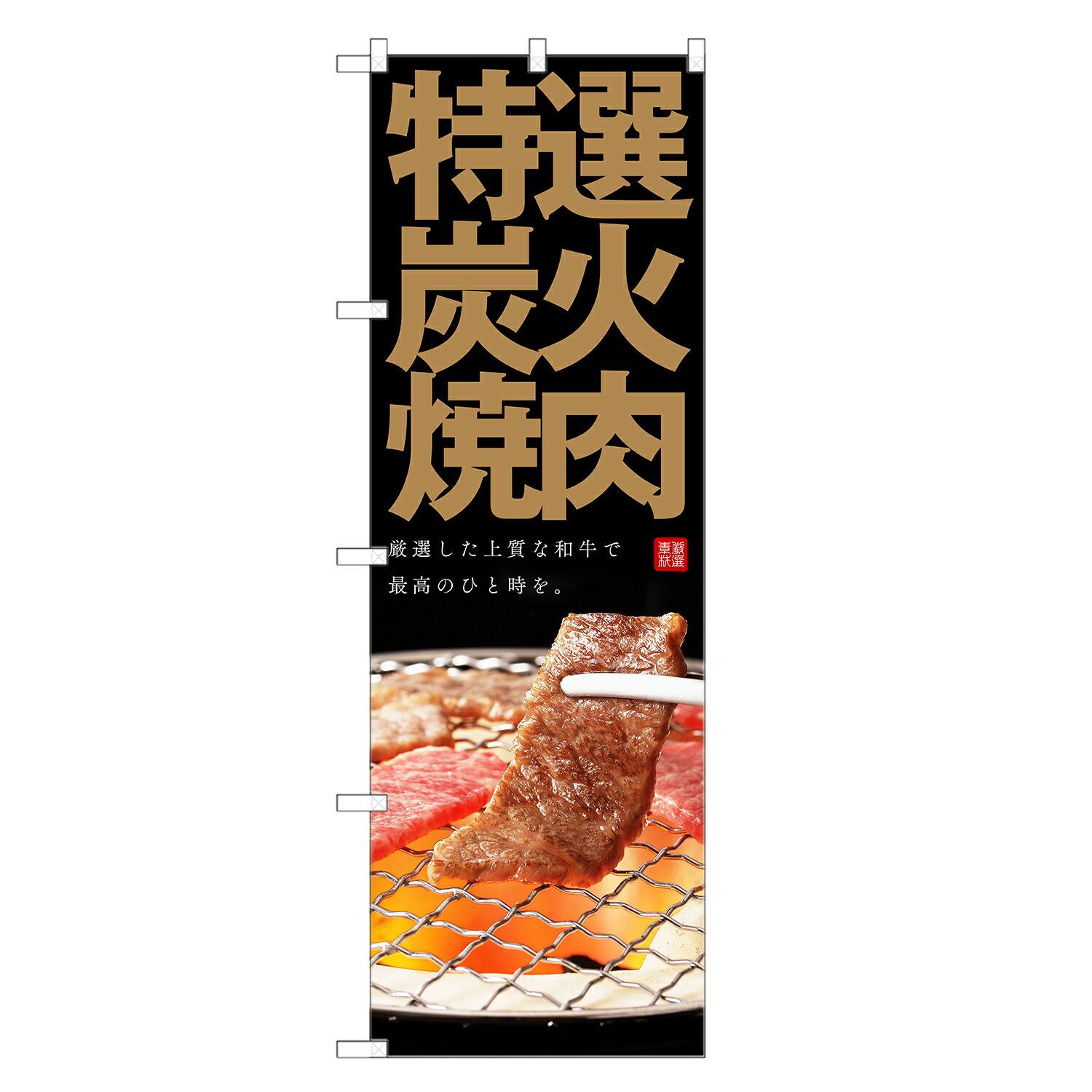 のぼり旗 特選炭火 焼肉 のぼり | 焼き肉 | 四方三巻縫製 F01-0099C