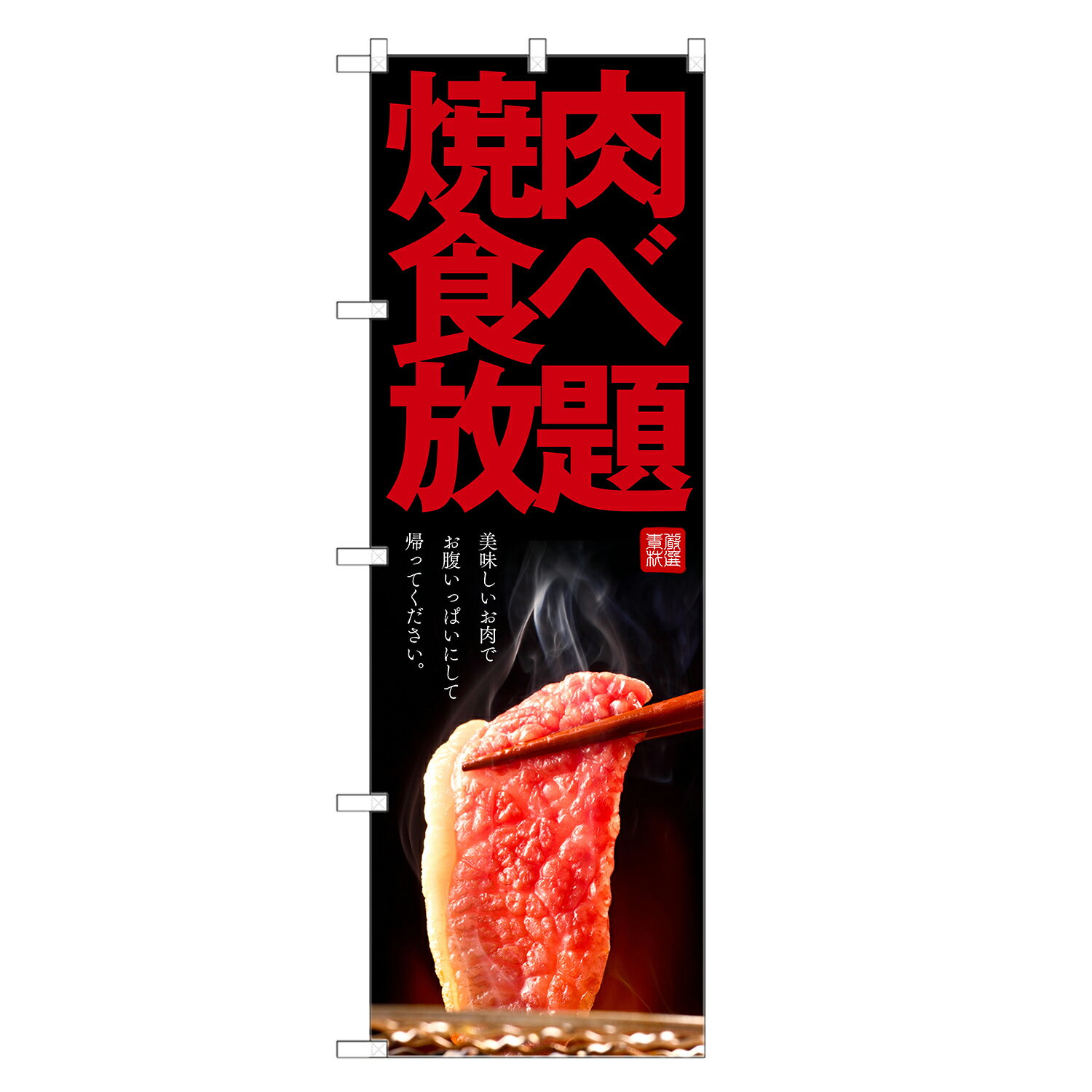 のぼり旗 焼肉 食べ放題 のぼり | 焼き肉 | 四方三巻縫製 F01-0117Cのサムネイル