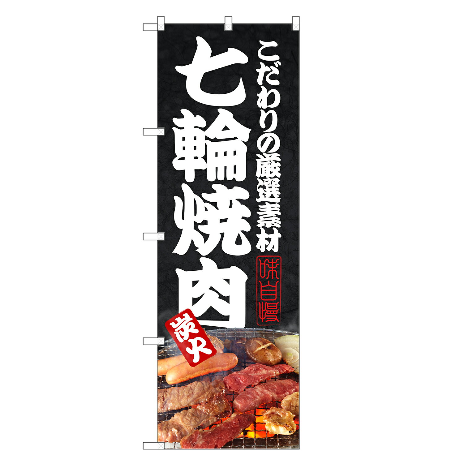 のぼり旗 七輪 焼肉 のぼり | 焼き肉 | 四方三巻縫製 F01-0160C