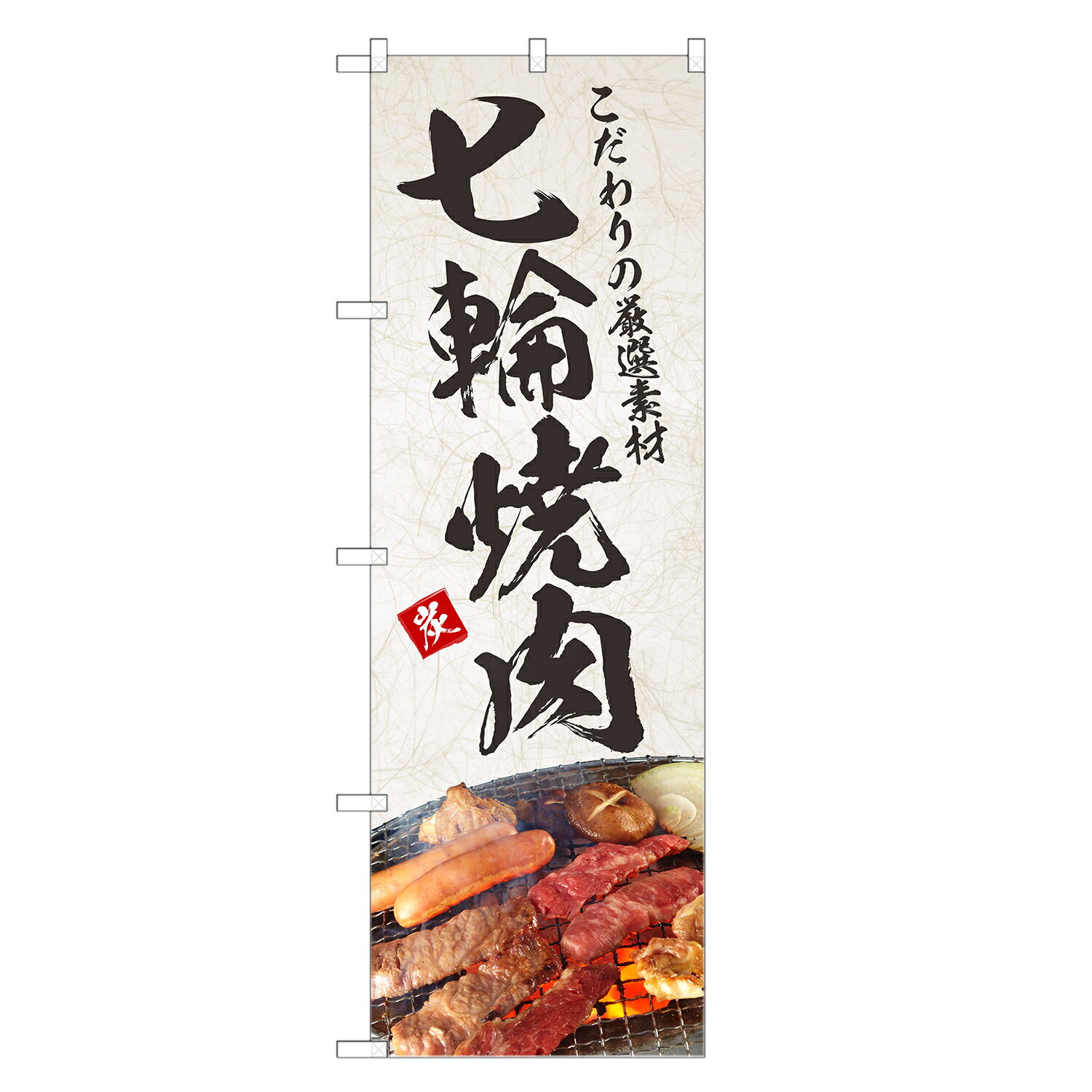 のぼり旗 七輪 焼肉 のぼり | 焼き肉 | 四方三巻縫製 F01-0161C
