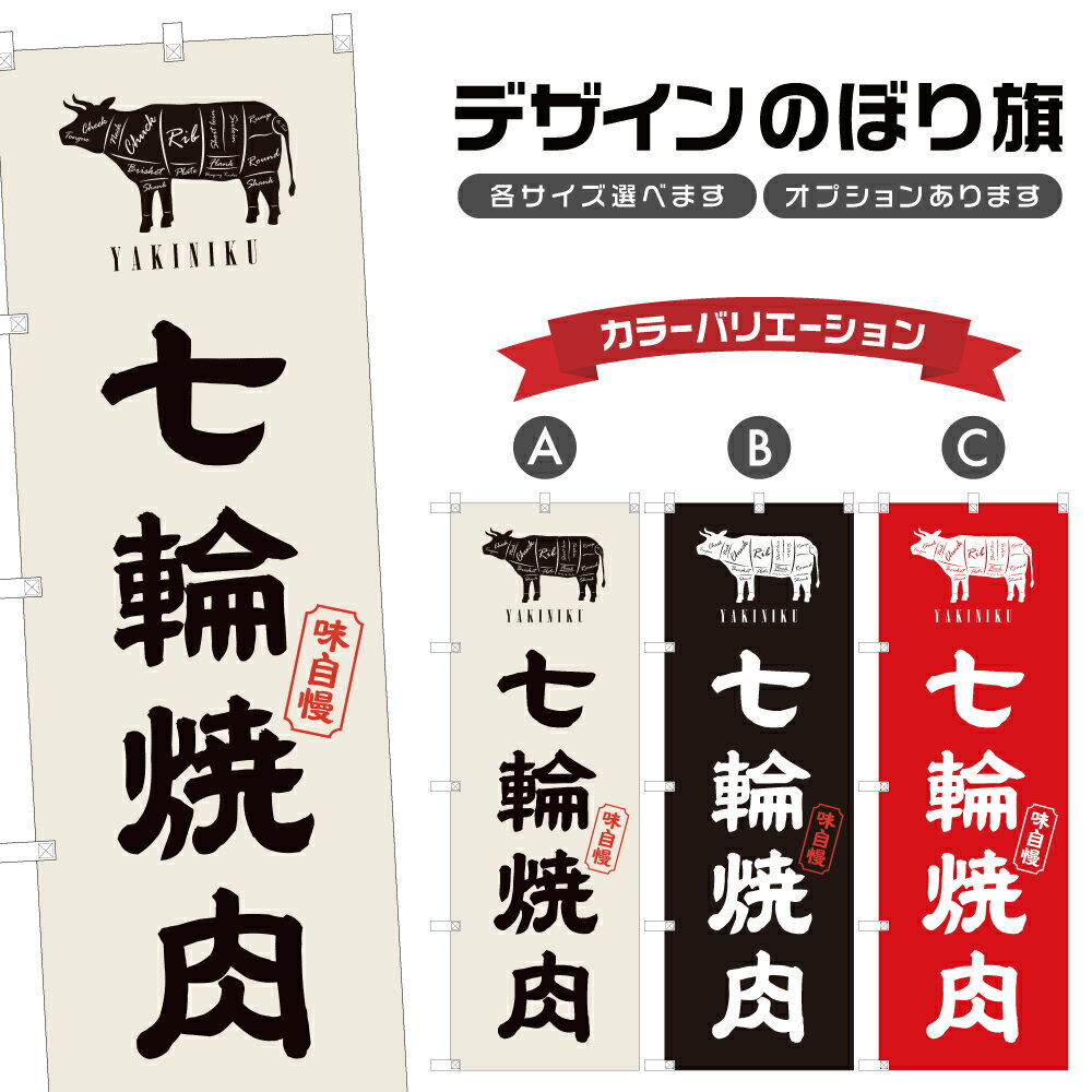 のぼり旗 七輪 焼肉 | 焼き肉 やきにく | 四方三巻縫製 F01-0022A