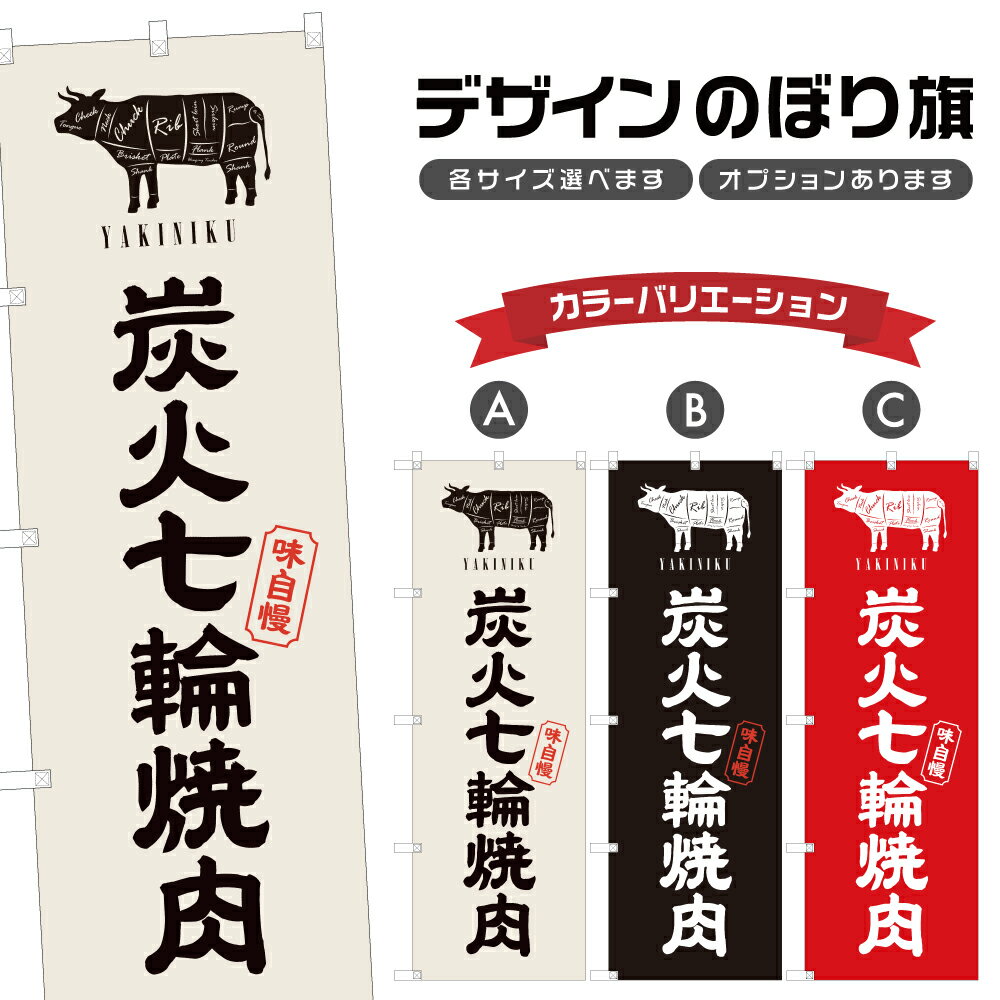 のぼり旗 炭火 七輪 焼肉 | 焼き肉 やきにく | 四方三巻縫製 F01-0043A