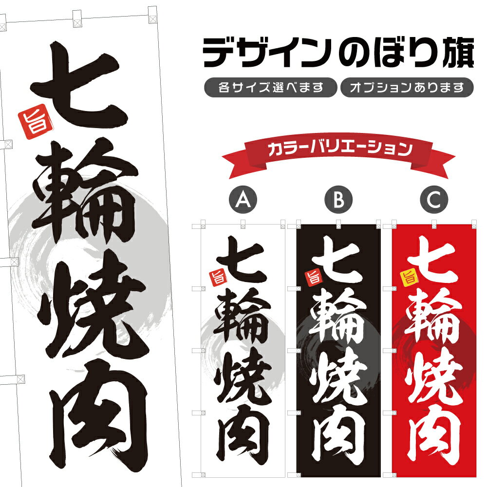 のぼり旗 七輪 焼肉 | 焼き肉 やきにく | 四方三巻縫製 F01-0232A