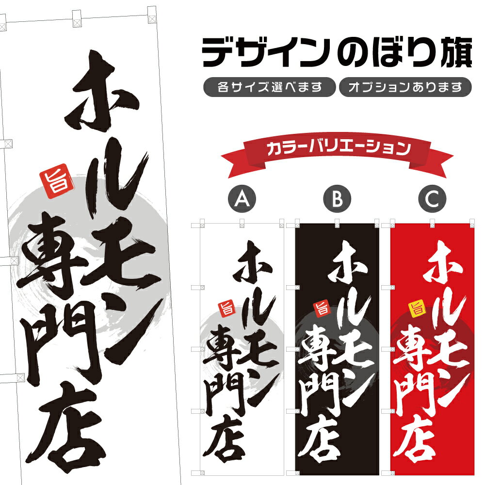 のぼり旗 ホルモン 専門店 | 焼肉 焼き肉 やきにく もつ モツ | 四方三巻縫製 F01-0256A