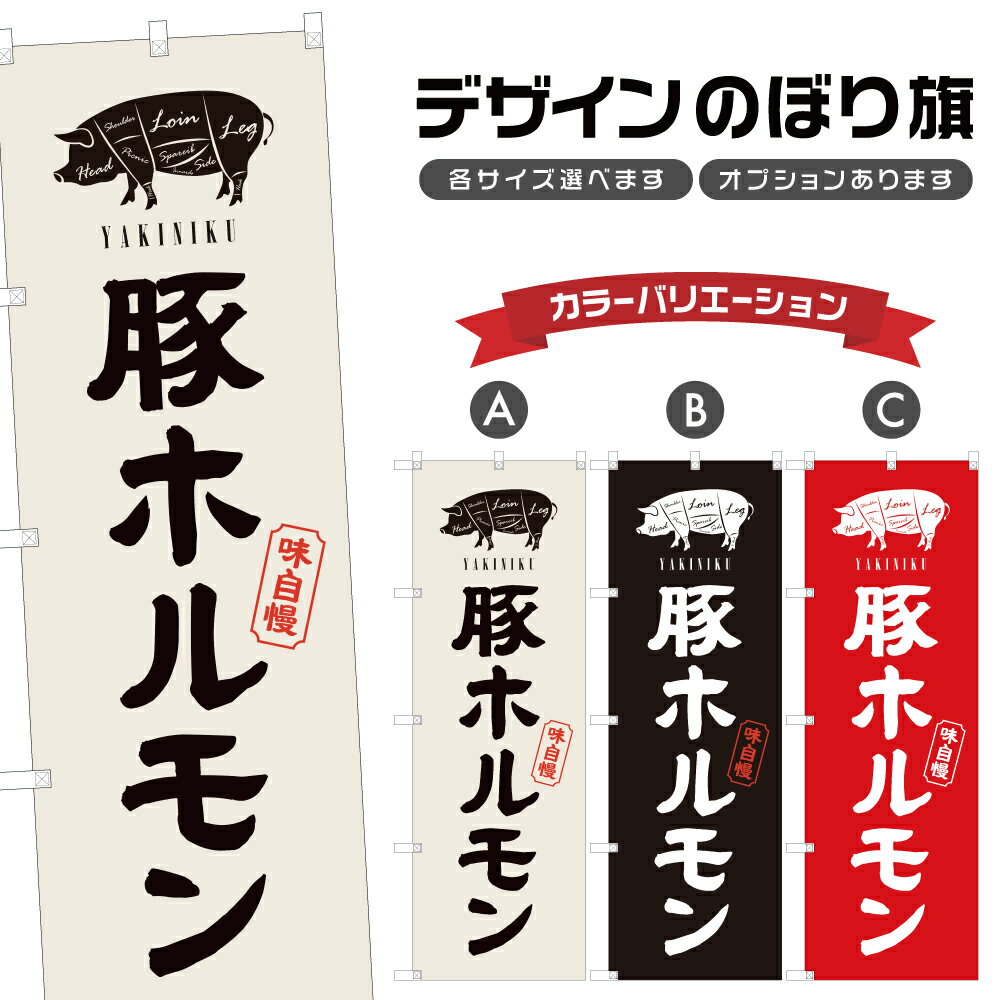 のぼり旗 豚 ホルモン | 焼肉 焼き肉 やきにく もつ モツ | 四方三巻縫製 F01-0334A