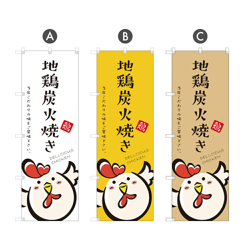 のぼり旗 地鶏炭火焼き のぼり | 焼鳥 焼き鳥 やきとり 串焼き 串焼 | 四方三巻縫製 サイズ変更・防炎可能 | F02-0898A_F02-0900A