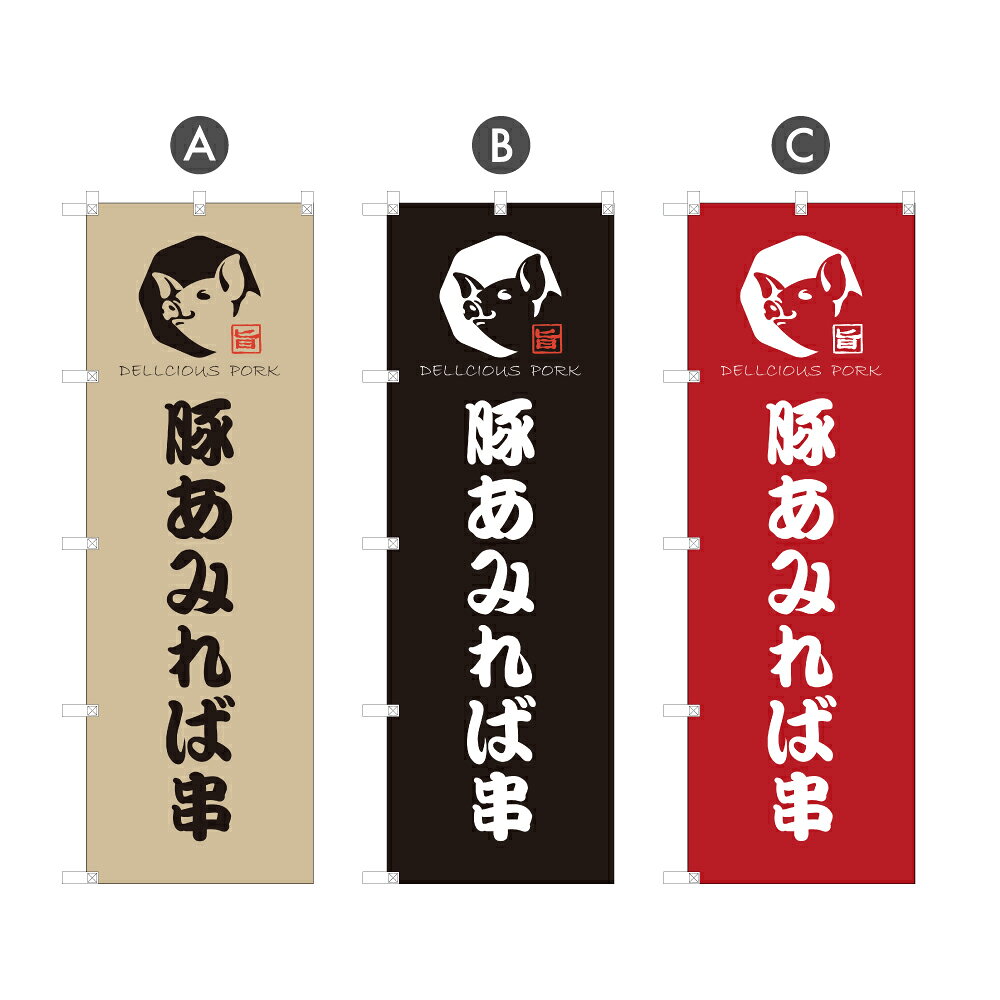 のぼり旗 豚あみれば串 のぼり | 豚串 やきとん 串焼き ステーキ串 串焼 | 四方三巻縫製 サイズ変更・防炎可能 | F02-3400A_F02-3402A