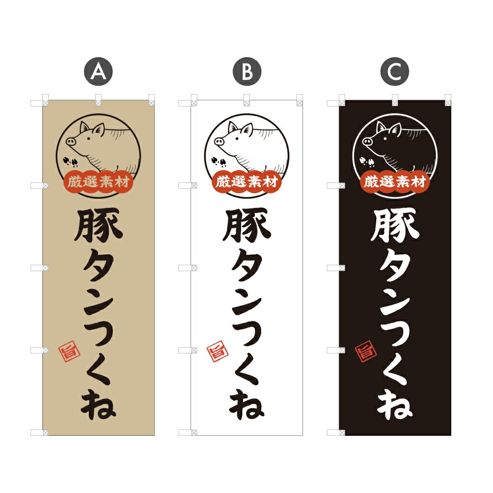 のぼり旗 豚タンつくね のぼり | 豚串 やきとん 串焼き ステーキ串 串焼 | 四方三巻縫製 サイズ変更・防炎可能 | F02-3700A_F02-3702A