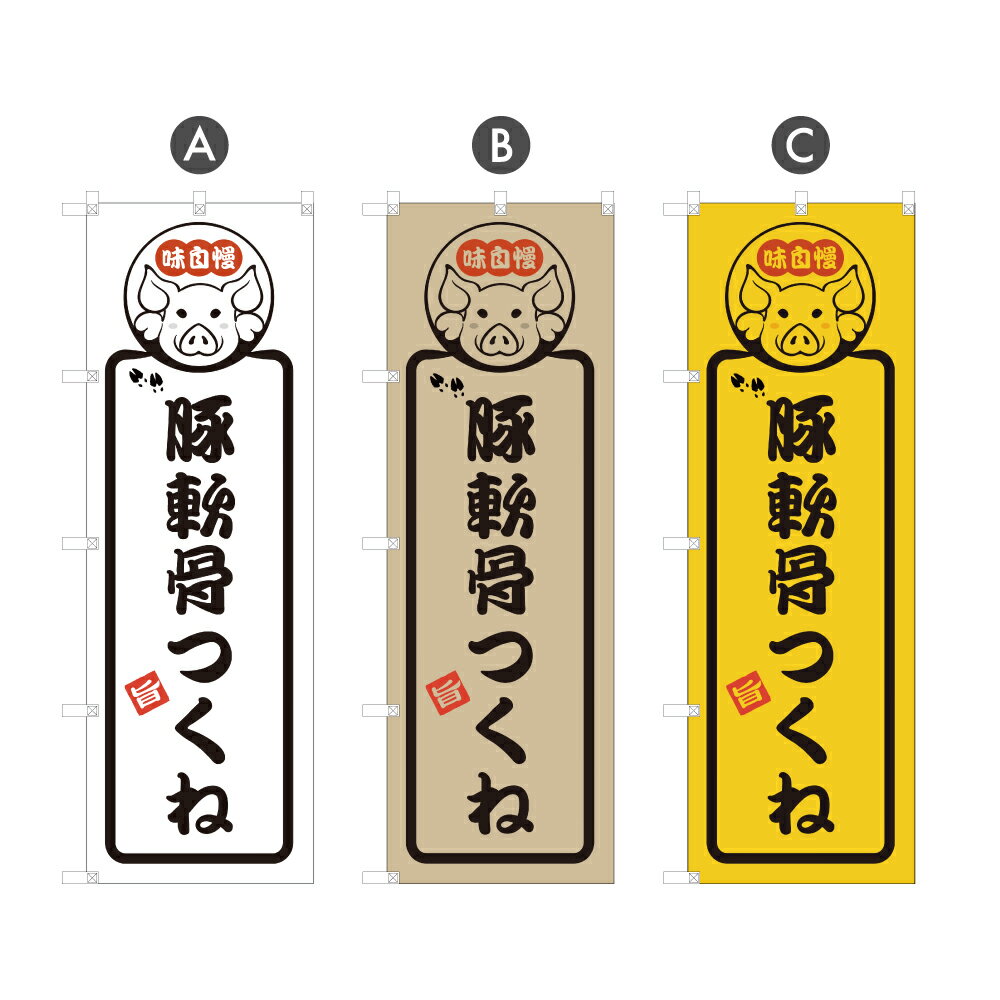 のぼり旗 豚軟骨つくね のぼり | 豚串 やきとん 串焼き ステーキ串 串焼 | 四方三巻縫製 サイズ変更・防炎可能 | F02-3898A_F02-3900A