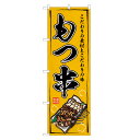 のぼり旗 もつ串 四方三巻縫製 F02-0015B | 焼鳥 焼き鳥 串焼 串やき くし焼き くしやき モツ串 ホルモン串 モツ もつ(3)