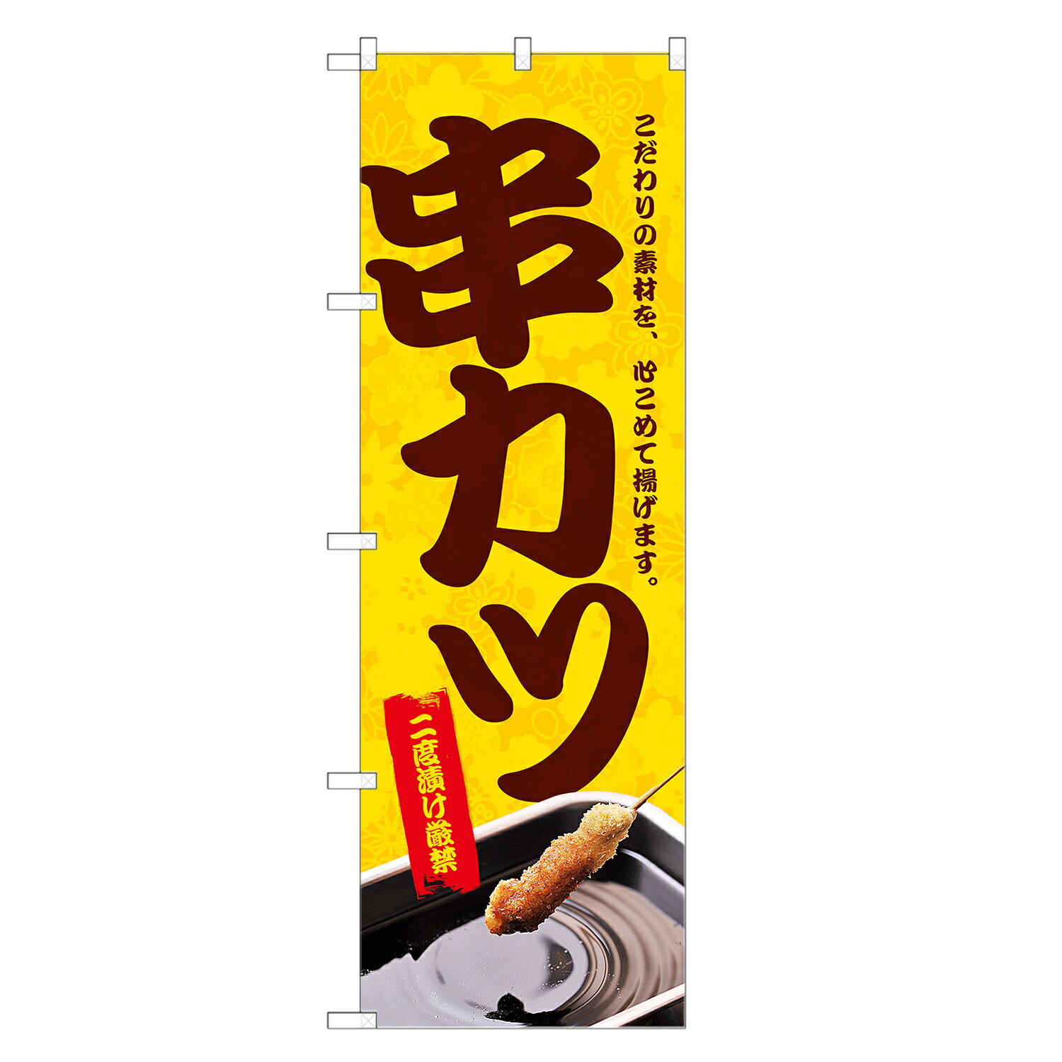 のぼり旗 串カツ 四方三巻縫製 F02-0002C | 焼鳥 焼き鳥 串かつ くしかつ くしカツ