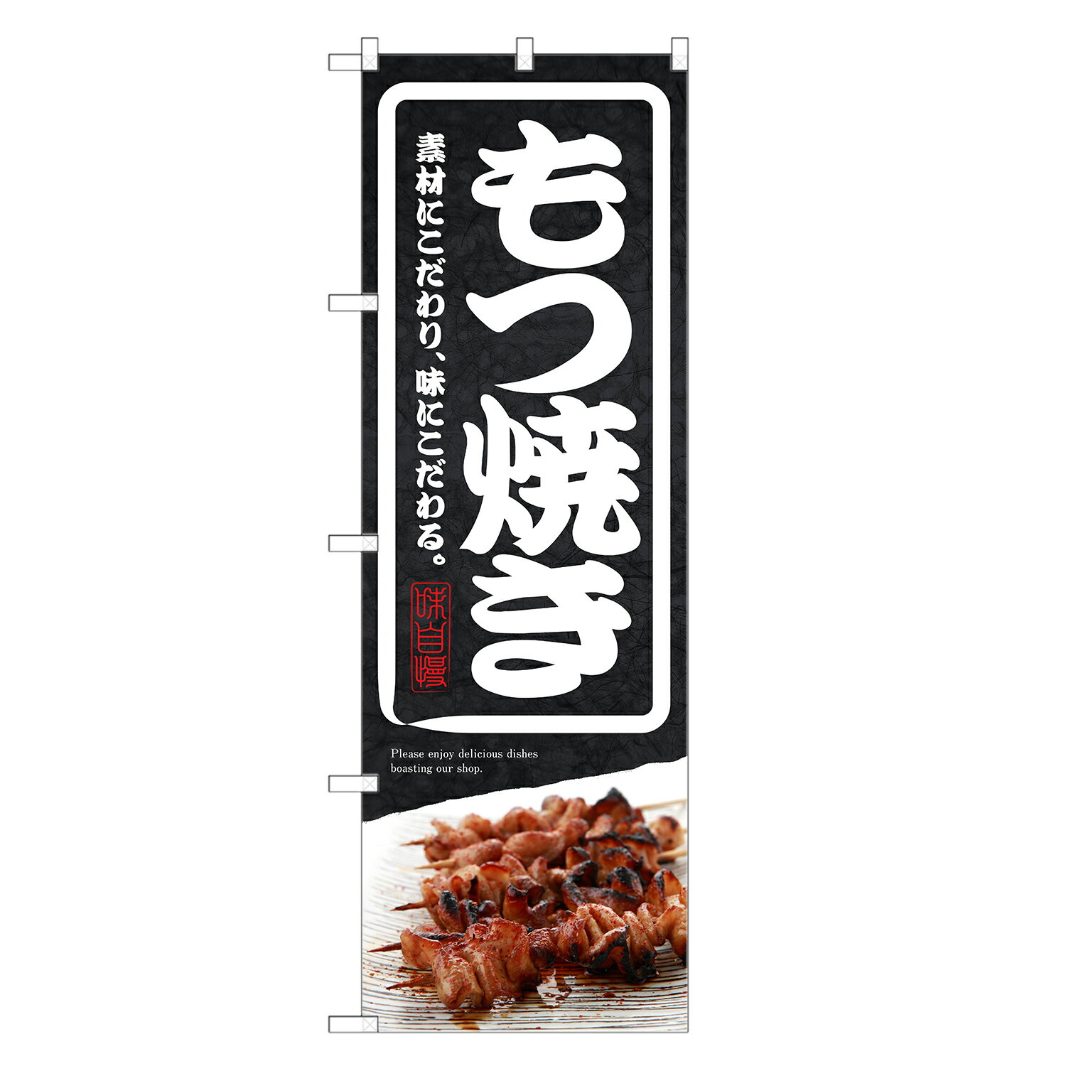 のぼり旗 もつ焼き のぼり (黒) 四方三巻縫製 F02-0060C | 焼鳥 焼き鳥 モツ もつ ホルモン ホルモン焼
