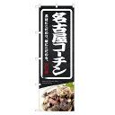のぼり旗 名古屋コーチン のぼり (黒) 四方三巻縫製 F02-0075C | 焼鳥 焼き鳥 地鶏 地どり