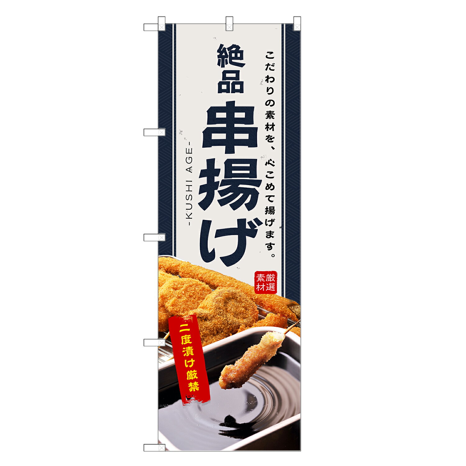 のぼり旗 絶品串揚げ のぼり (紺) 四方三巻縫製 F02-0100C | 焼鳥 焼き鳥 串カツ 串かつ くしかつ くしカツ