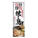 のぼり旗 焼き鳥 四方三巻縫製 F02-0142C | 焼鳥(3)