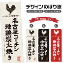 のぼり旗 名古屋コーチン 地鶏炭火焼き のぼり | やきとり 焼鳥 串焼き 居酒屋 | 四方三巻縫製 F02-0103A