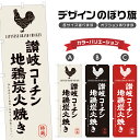 のぼり旗 讃岐コーチン 地鶏炭火焼き のぼり | やきとり 焼鳥 串焼き 居酒屋 | 四方三巻縫製 F02-0124A