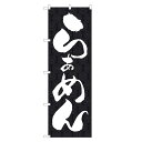 のぼり旗 らぁめん のぼり | ラーメン らーめん | 四方三巻縫製 F03-0002A
