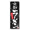 のぼり旗 京都 ラーメン のぼり | らーめんつけめん | 四方三巻縫製 F03-0005A