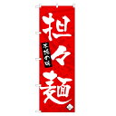 のぼり旗 担々麺 のぼり | ラーメン らーめん | 四方三巻縫製 F03-0009A