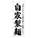 のぼり旗 自家製麺 のぼり | ラーメン うどん ソバ 蕎麦 | 四方三巻縫製 F03-0015A