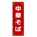 のぼり旗 中華そば のぼり | 中華 そば ソバ ラーメン らーめん | 四方三巻縫製 F03-0016A