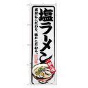のぼり旗 塩 ラーメン のぼり | しお らーめん | 四方三巻縫製 F03-0004B