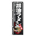 のぼり旗 醤油 ラーメン のぼり | らーめん | 四方三巻縫製 F03-0010B