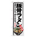 のぼり旗 豚骨 ラーメン のぼり | とんこつ トンコツ らーめん| 四方三巻縫製 F03-0013B