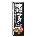 のぼり旗 味噌 ラーメン のぼり | みそ ラーメン らーめん | 四方三巻縫製 F03-0016B