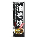 のぼり旗 油そば のぼり | 油ソバ | 四方三巻縫製 F03-0018B